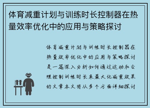 体育减重计划与训练时长控制器在热量效率优化中的应用与策略探讨